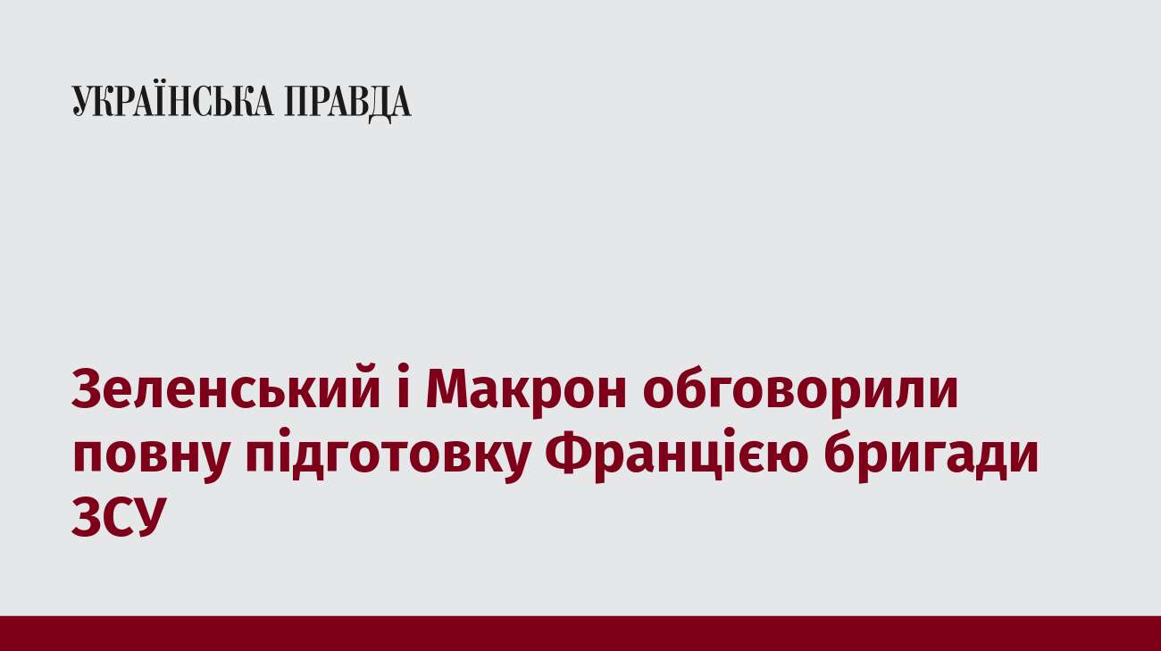 Зеленський і Макрон обговорили повну підготовку Францією бригади ЗСУ