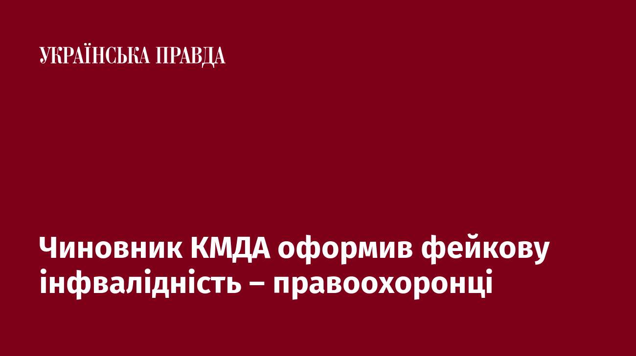 Чиновник КМДА оформив фейкову інфвалідність – правоохоронці