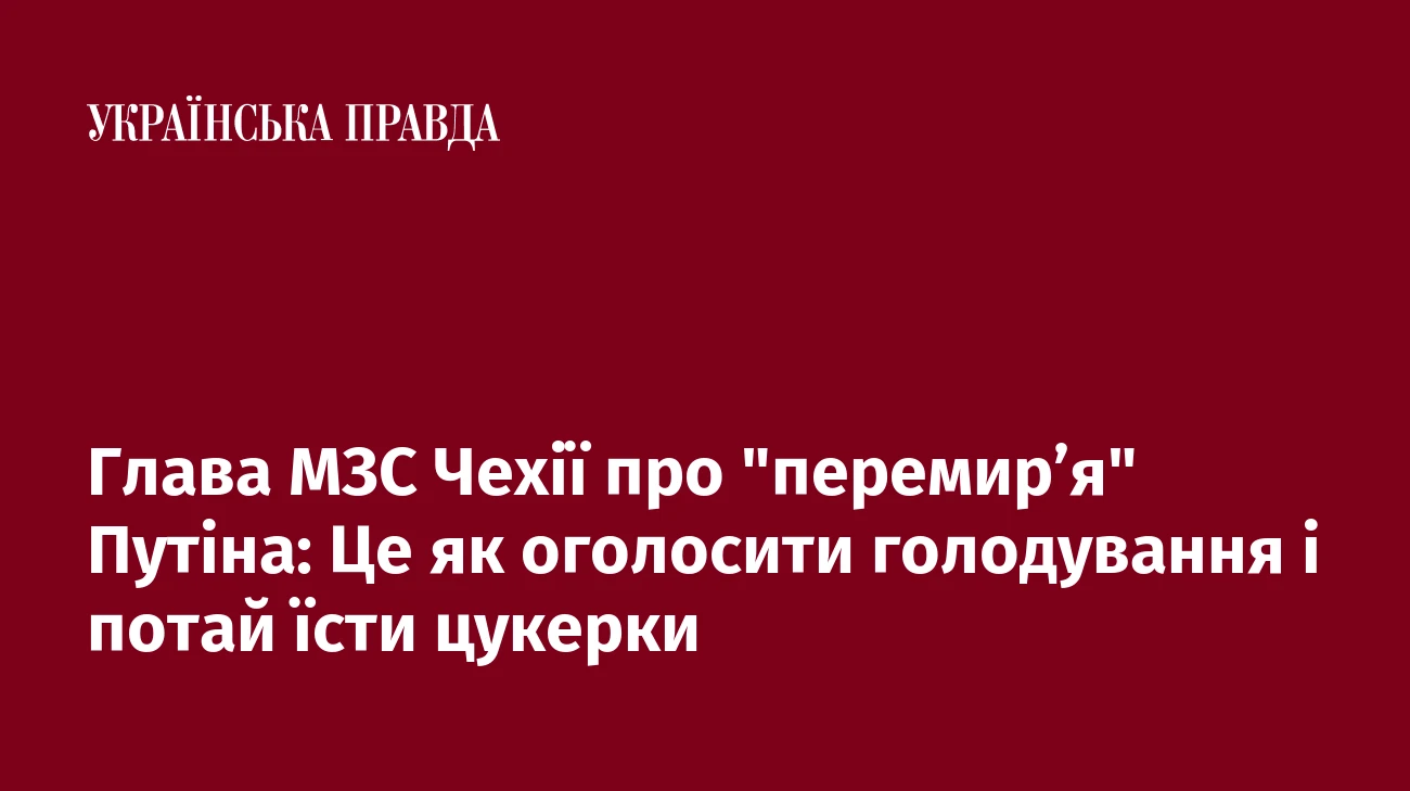 Глава МЗС Чехії про 