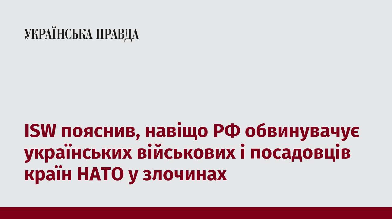 ISW пояснив, навіщо РФ обвинувачує українських військових і посадовців країн НАТО у злочинах