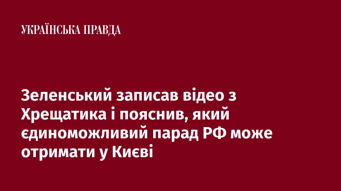 Зеленський записав відео з Хрещатика і пояснив, який єдиноможливий парад РФ може отримати у Києві