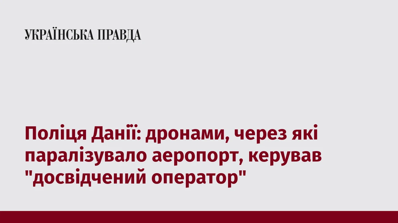 Поліця Данії: дронами, через які паралізувало аеропорт, керував 