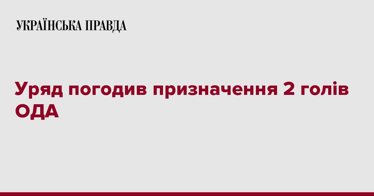 Уряд погодив призначення 2 голів ОДА