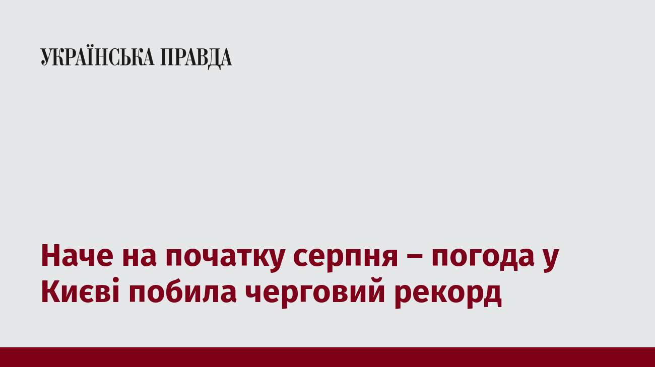 Наче на початку серпня – погода у Києві побила черговий рекорд