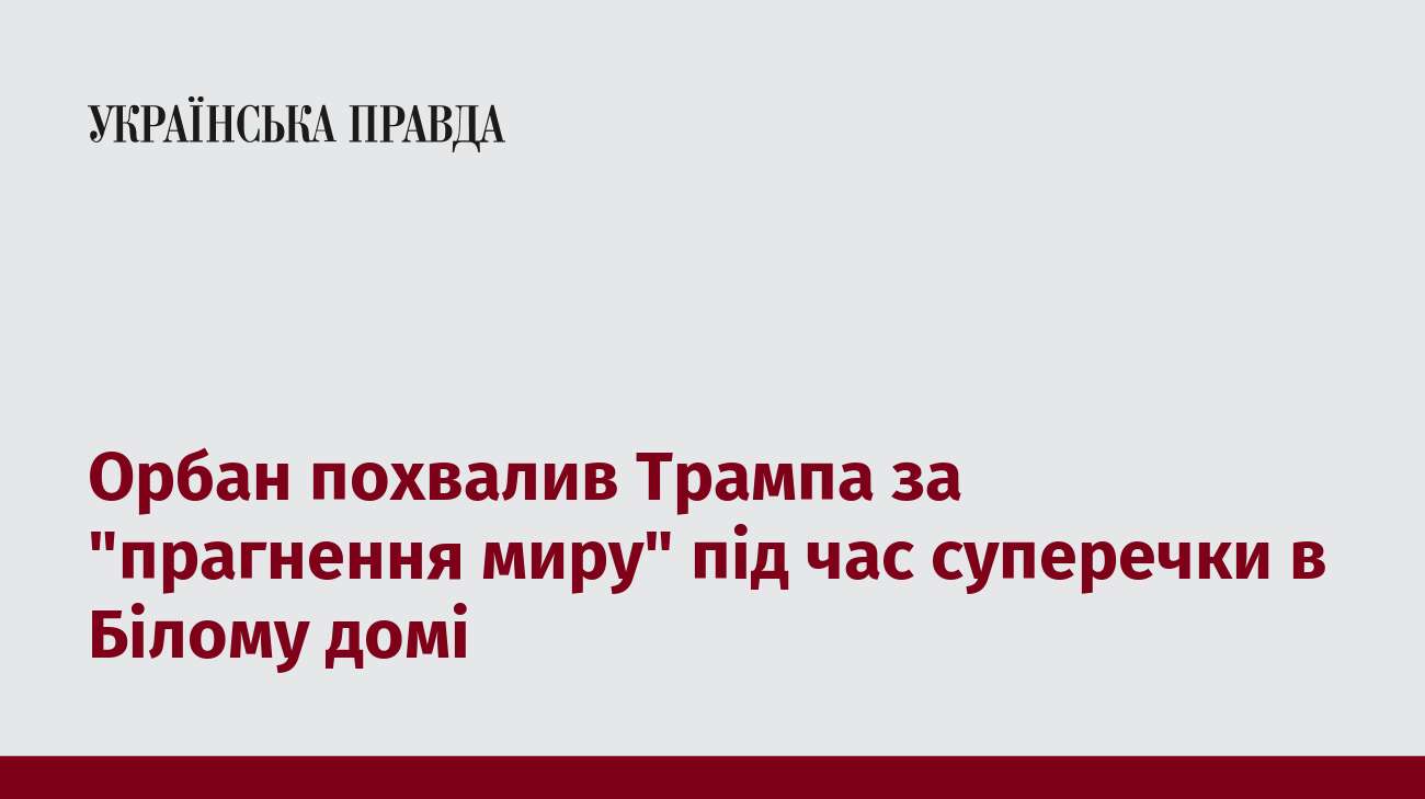 Орбан похвалив Трампа за 