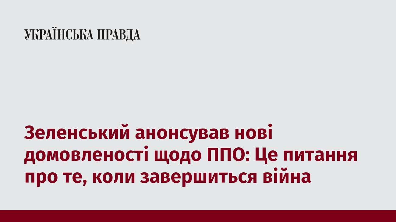 Зеленський анонсував нові домовленості щодо ППО: Це питання про те, коли завершиться війна