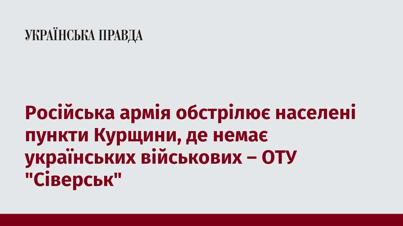 Російська армія обстрілює населені пункти Курщини, де немає українських військових – ОТУ 