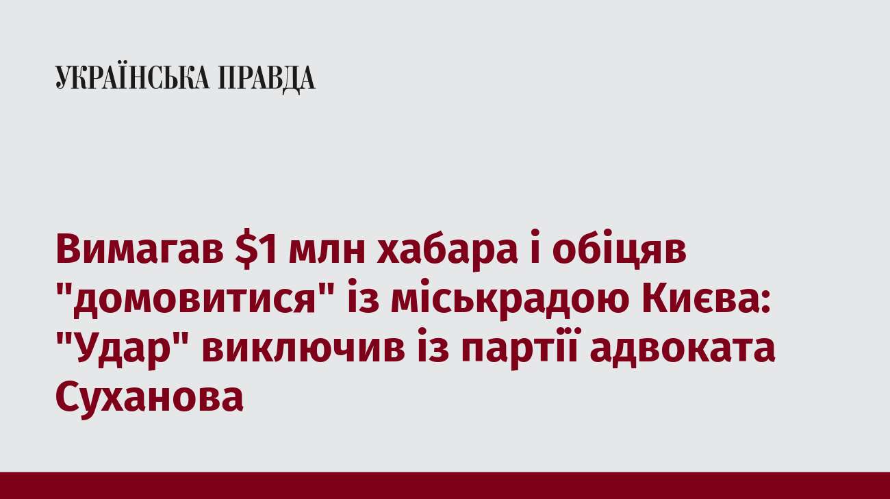 Вимагав $1 млн хабара і обіцяв 