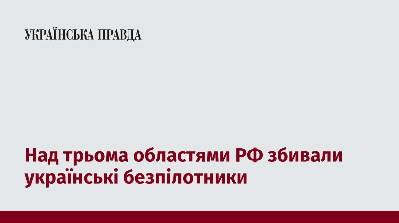 Над трьома областями РФ збивали українські безпілотники