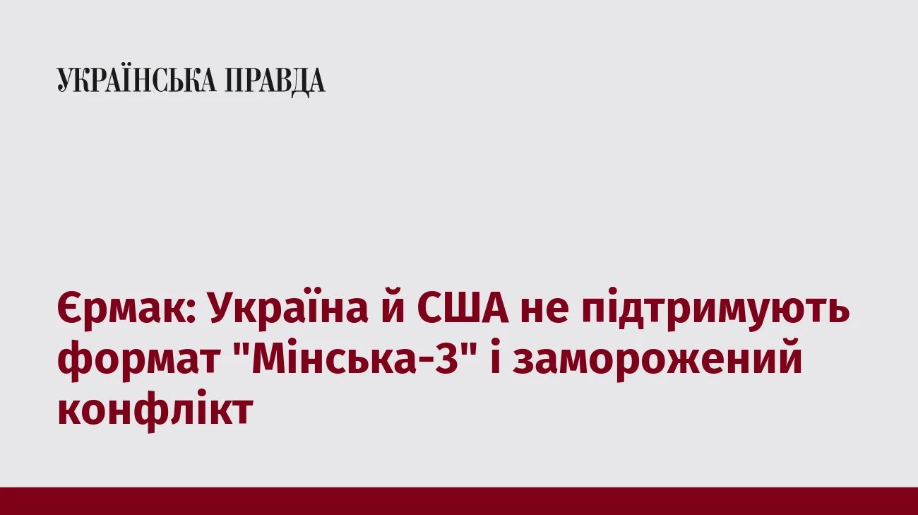 Єрмак: Україна й США не підтримують формат 