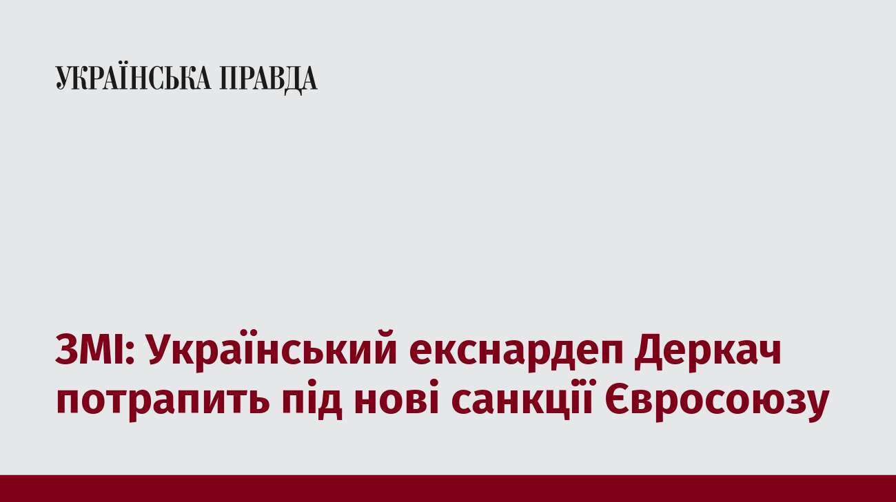 ЗМІ: Український екснардеп Деркач потрапить під нові санкції Євросоюзу