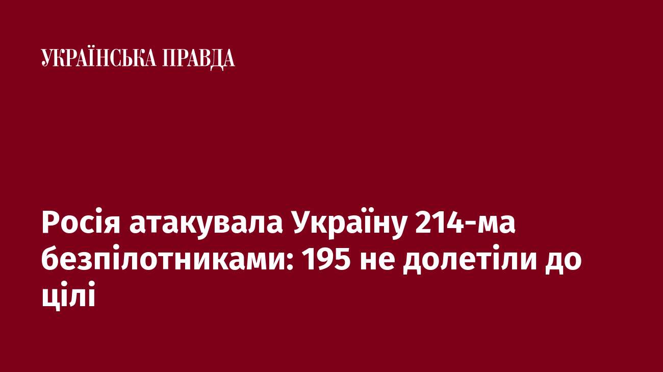 Росія атакувала Україну 214-ма безпілотниками: 195 не долетіли до цілі