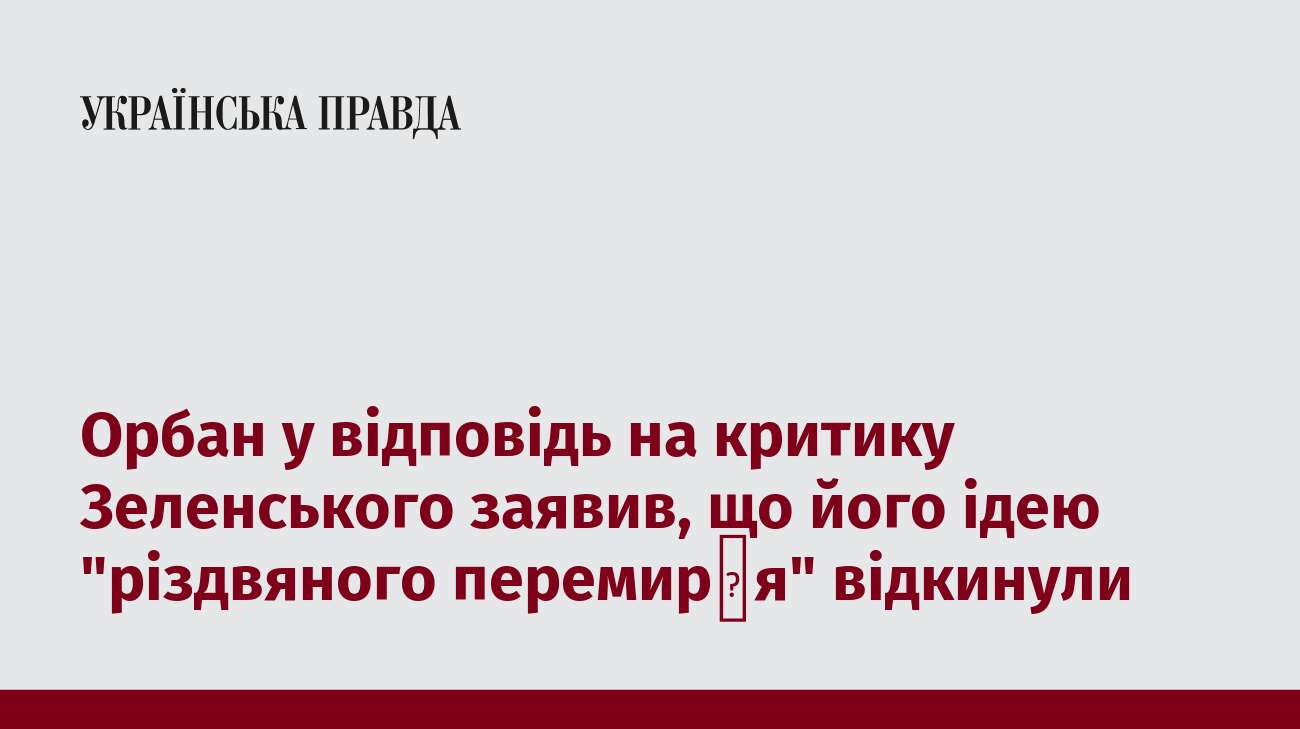 Орбан у відповідь на критику Зеленського заявив, що його ідею 