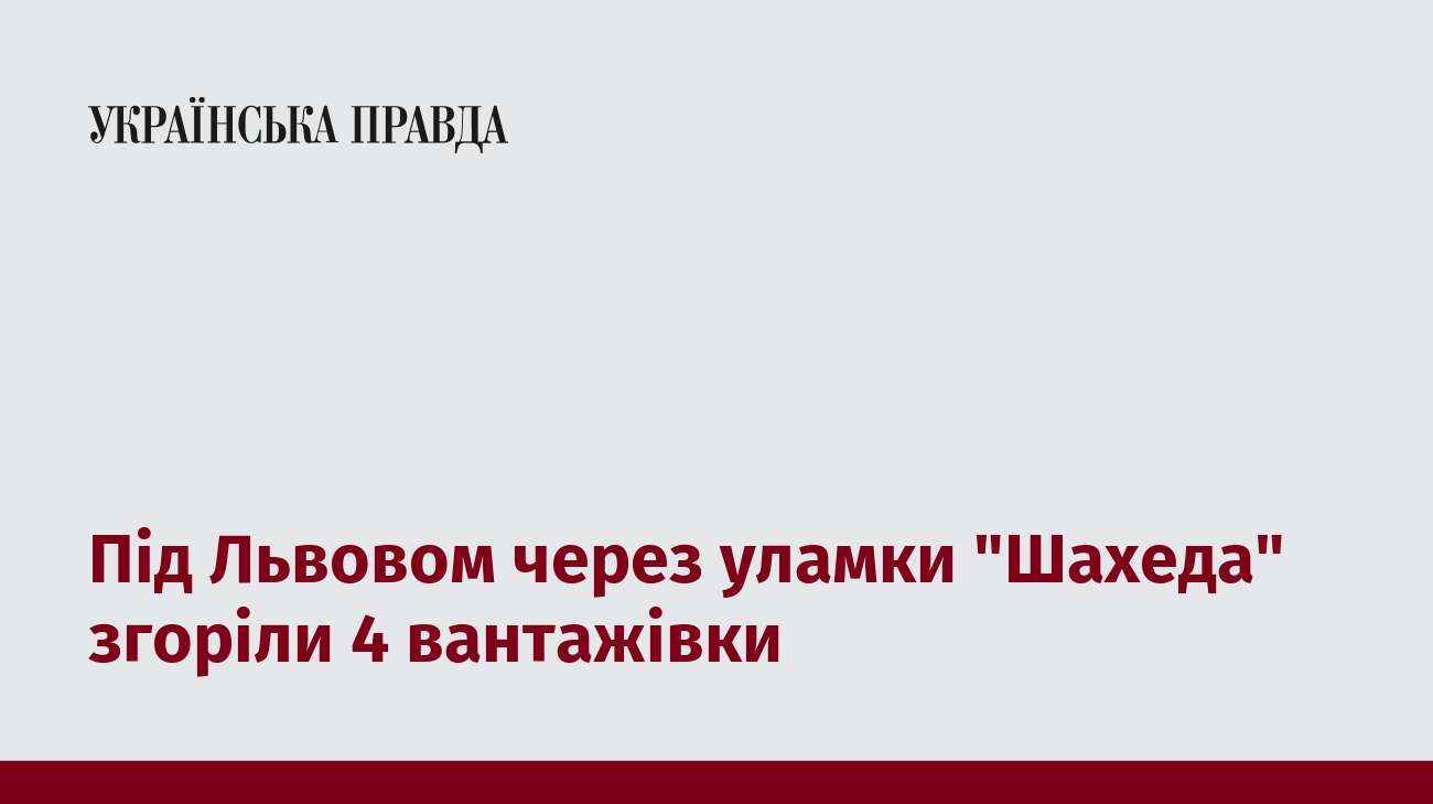 Під Львовом через уламки 