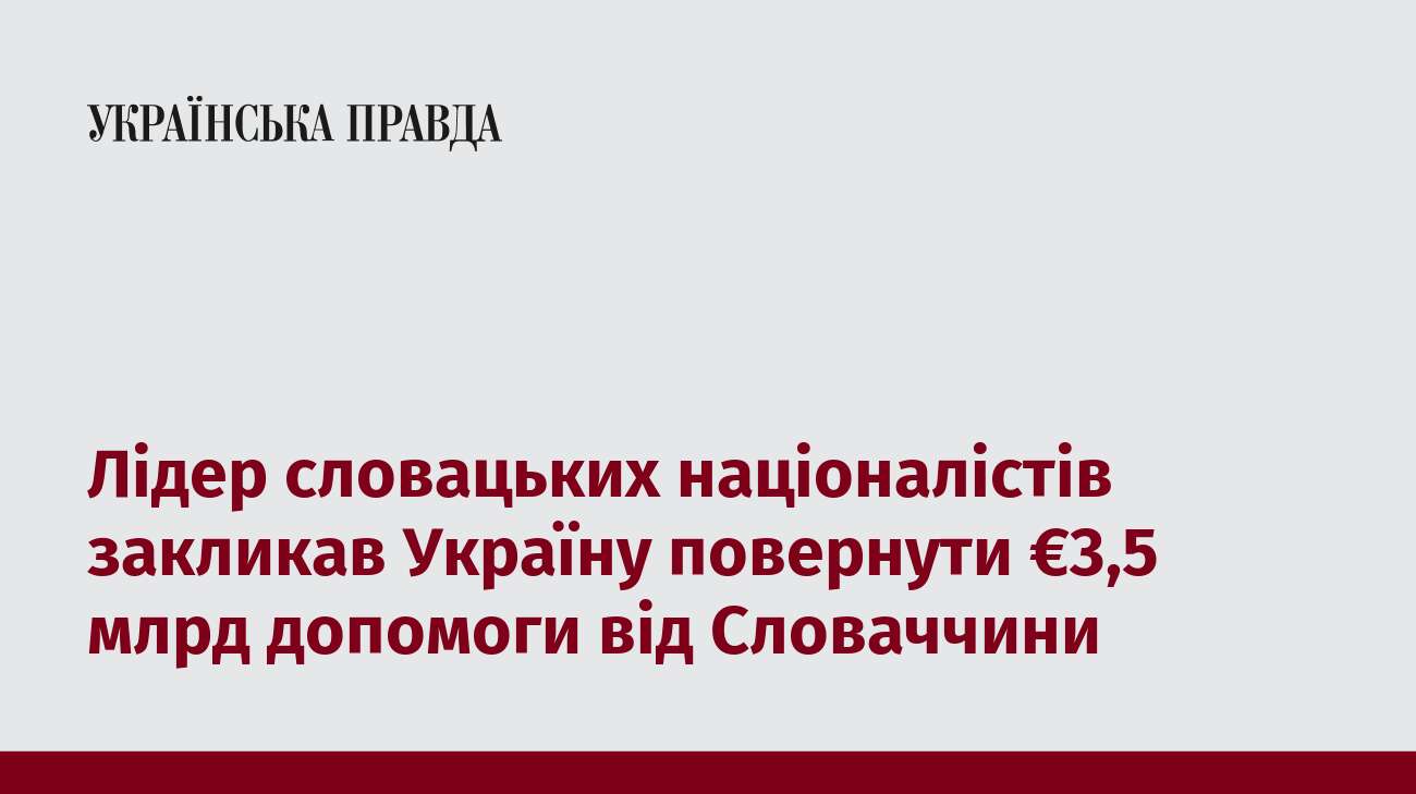 Лідер словацьких націоналістів закликав Україну повернути €3,5 млрд допомоги від Словаччини