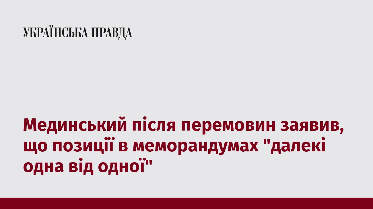 Мединський після перемовин заявив, що позиції в меморандумах 
