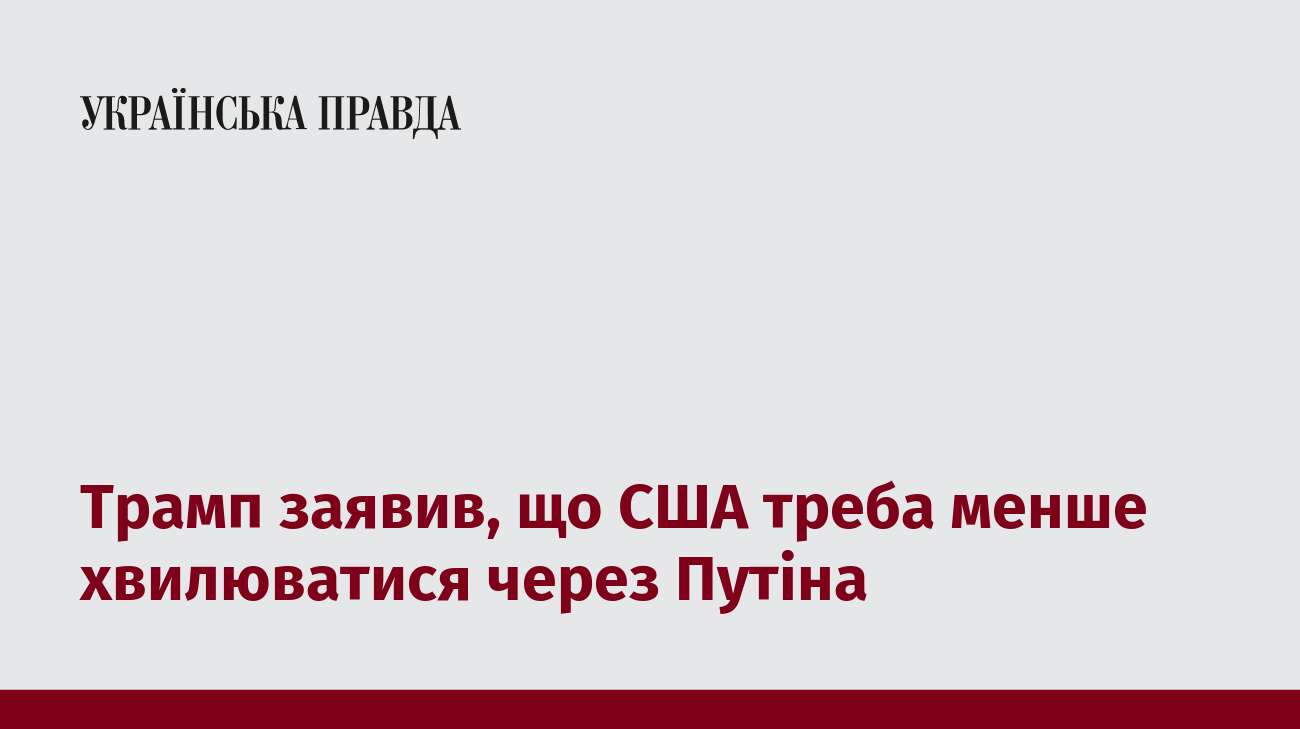 Трамп заявив, що США треба менше хвилюватися через Путіна