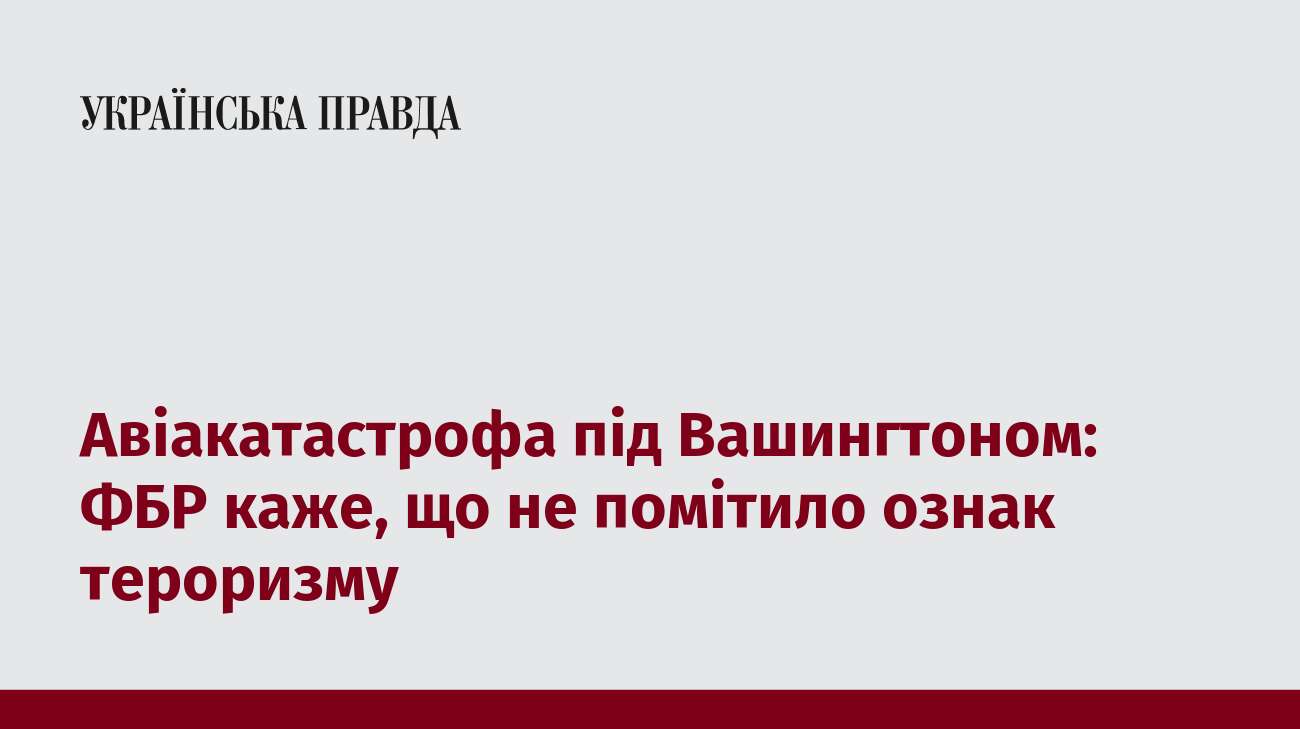 Авіакатастрофа під Вашингтоном: ФБР каже, що не помітило ознак тероризму