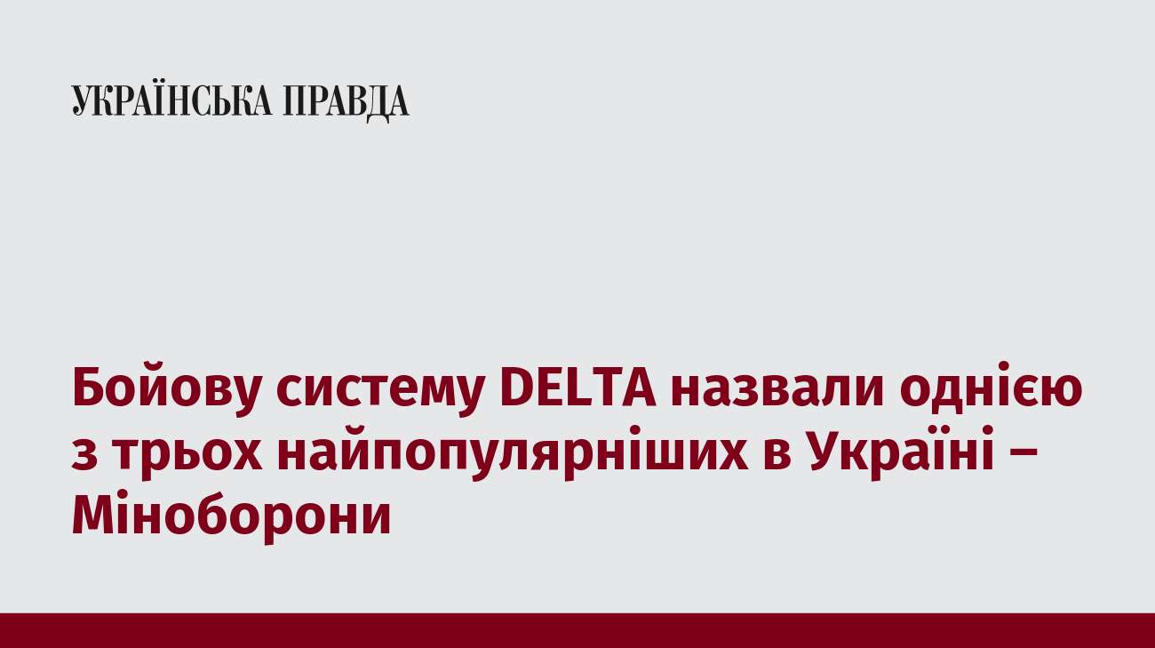 Бойову систему DELTA назвали однією з трьох найпопулярніших в Україні – Міноборони