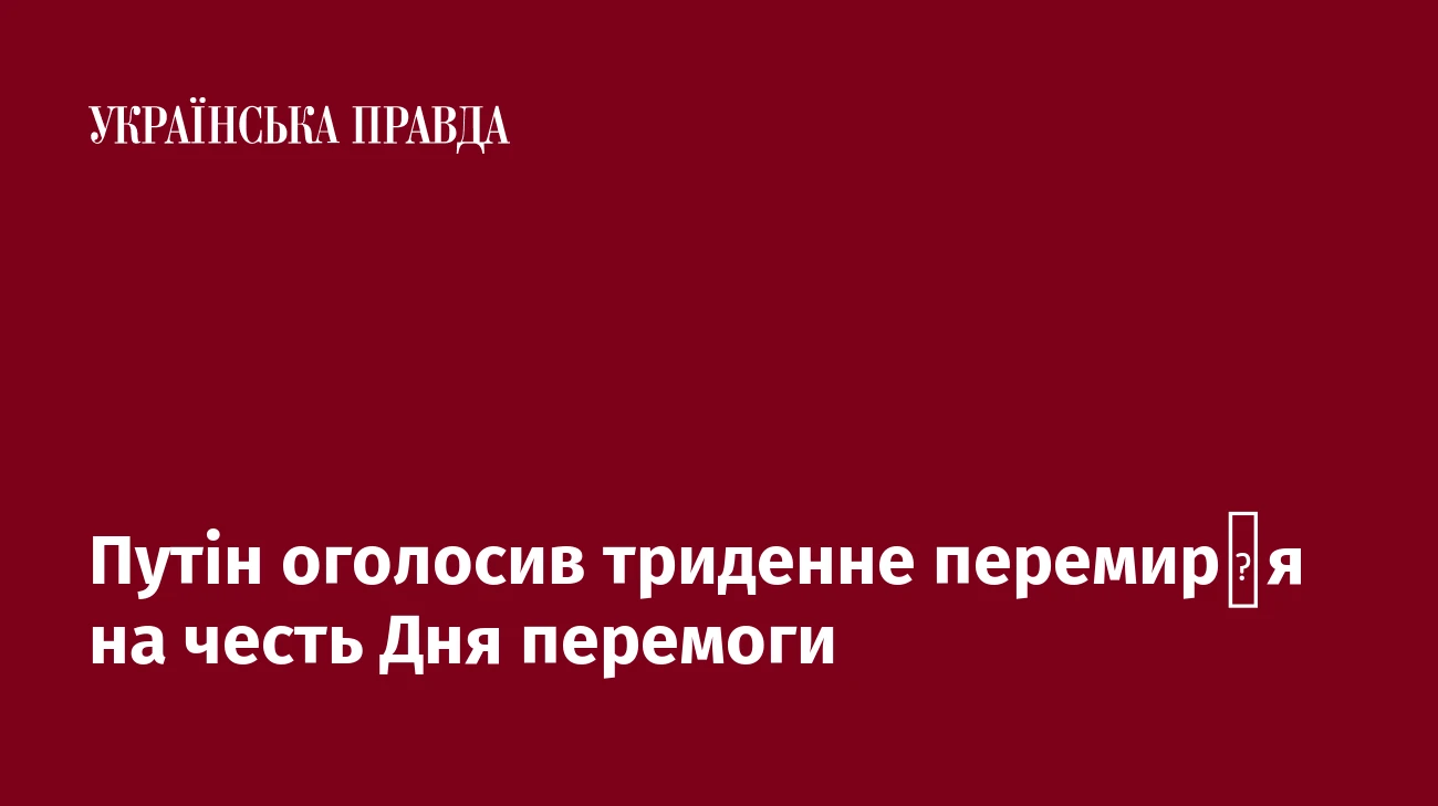 Путін оголосив триденне перемир′я на честь Дня перемоги