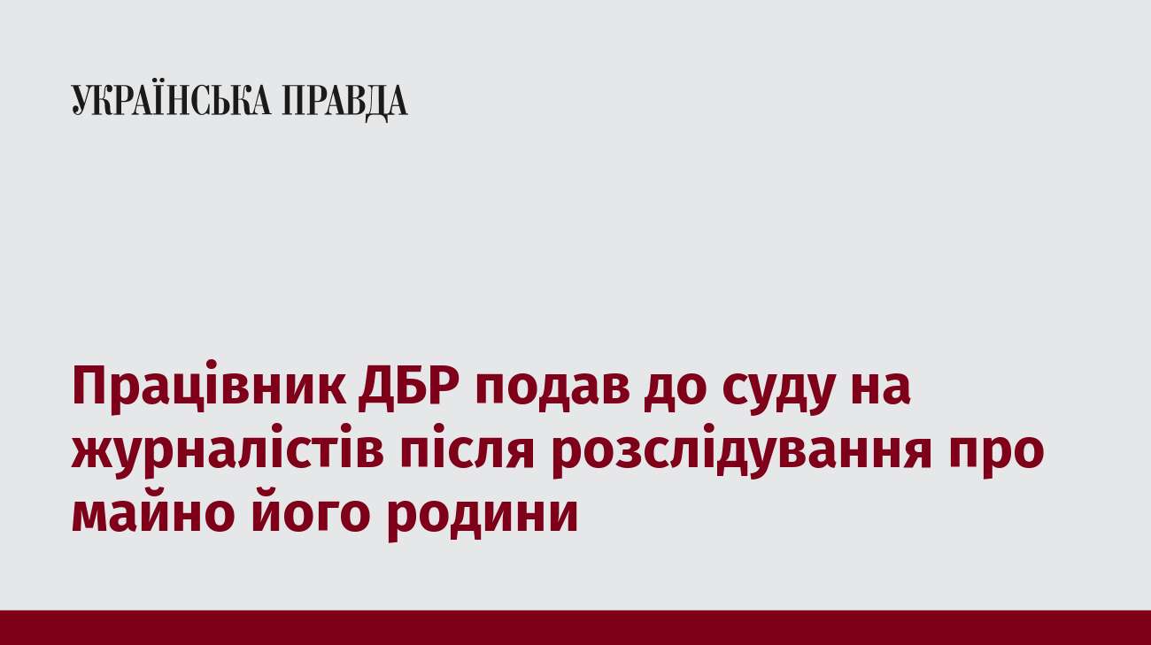 Працівник ДБР подав до суду на журналістів після розслідування про майно його родини