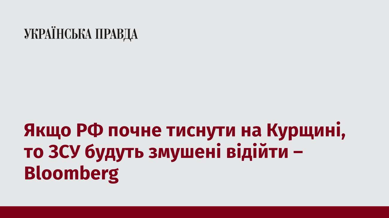 Якщо РФ почне тиснути на Курщині, то ЗСУ будуть змушені відійти – Bloomberg