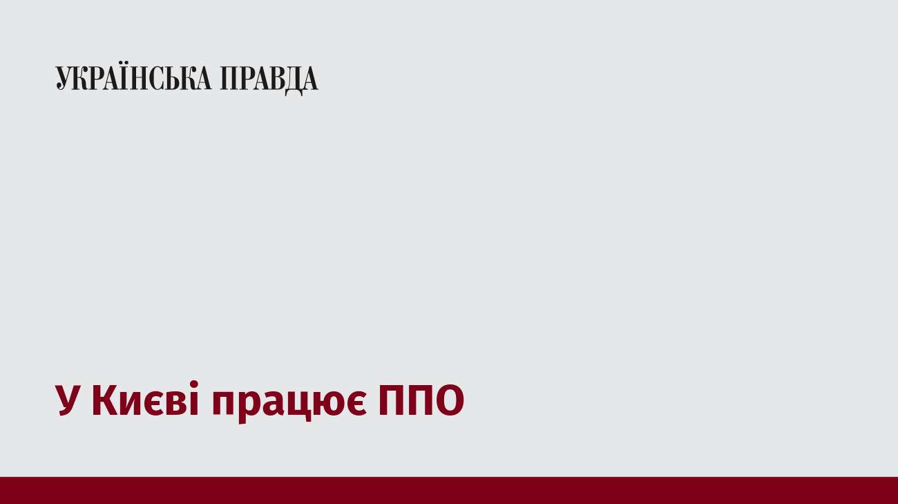 У Києві працює ППО