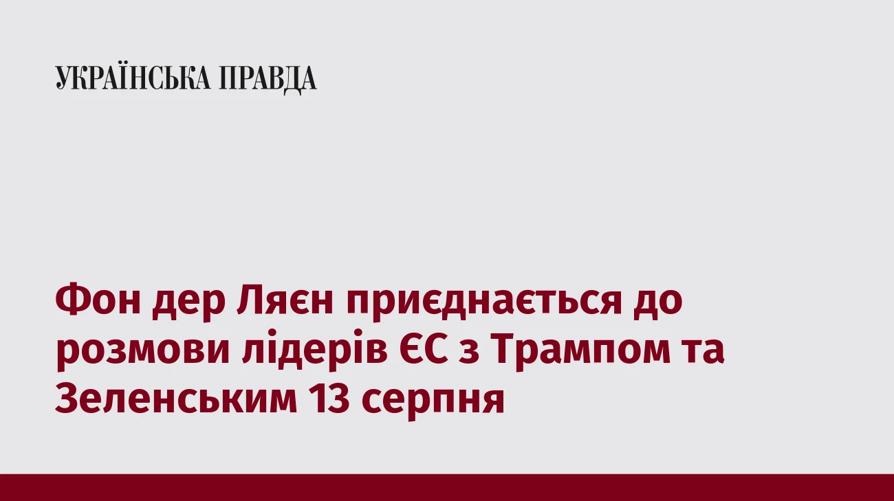 Фон дер Ляєн приєднається до розмови лідерів ЄС з Трампом та Зеленським 13 серпня