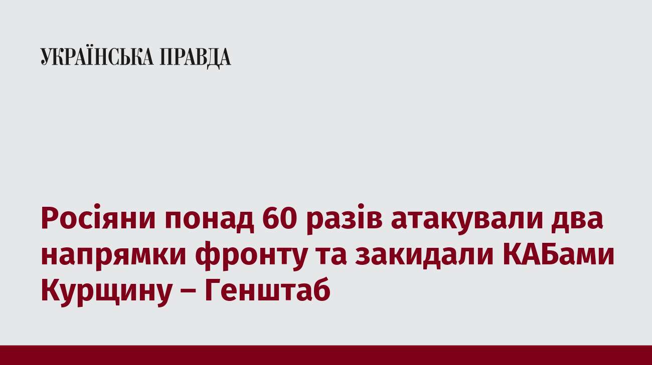 Росіяни понад 60 разів атакували два напрямки фронту та закидали КАБами Курщину – Генштаб