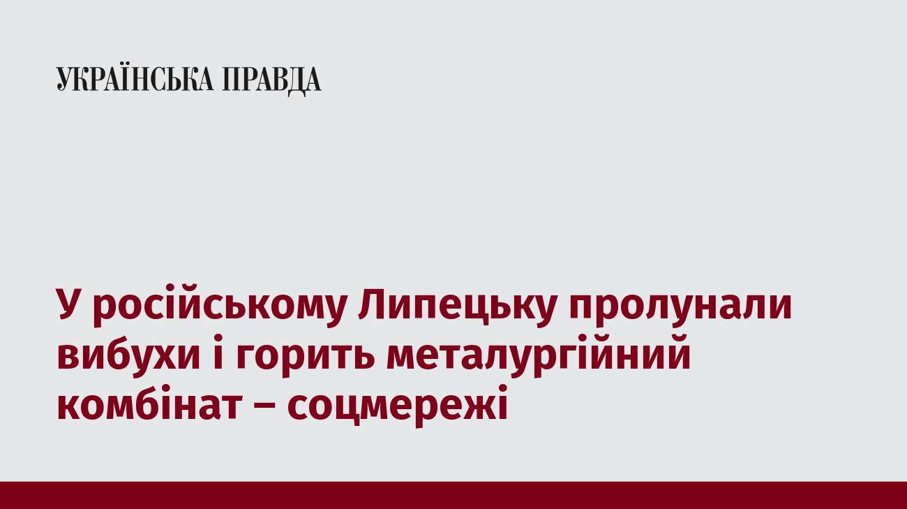 У російському Липецьку пролунали вибухи і горить металургійний комбінат – соцмережі