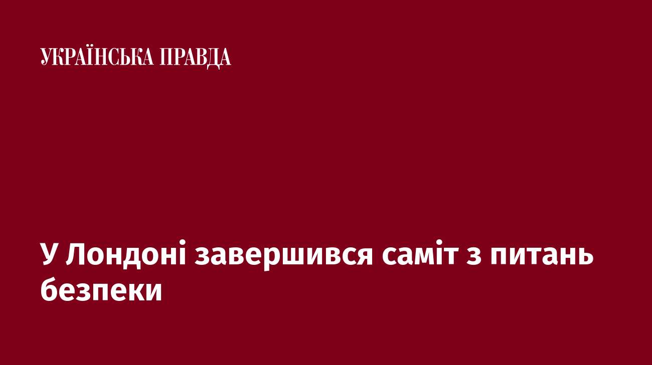 У Лондоні завершився саміт з питань безпеки