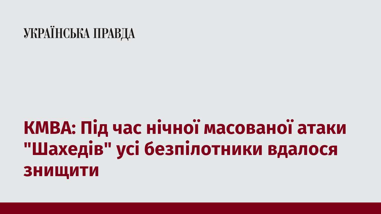 КМВА: Під час нічної масованої атаки 