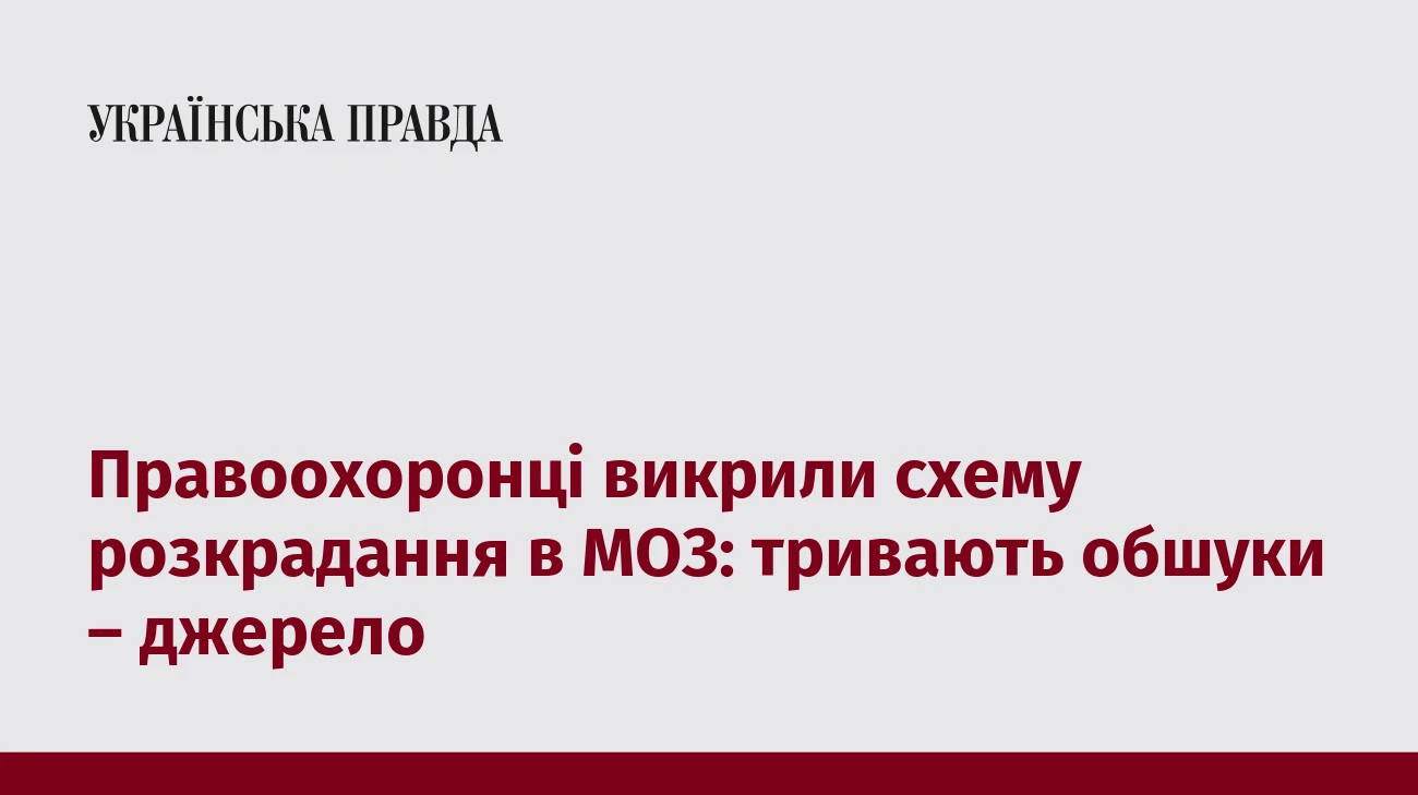 Правоохоронці викрили схему розкрадання в МОЗ: тривають обшуки – джерело