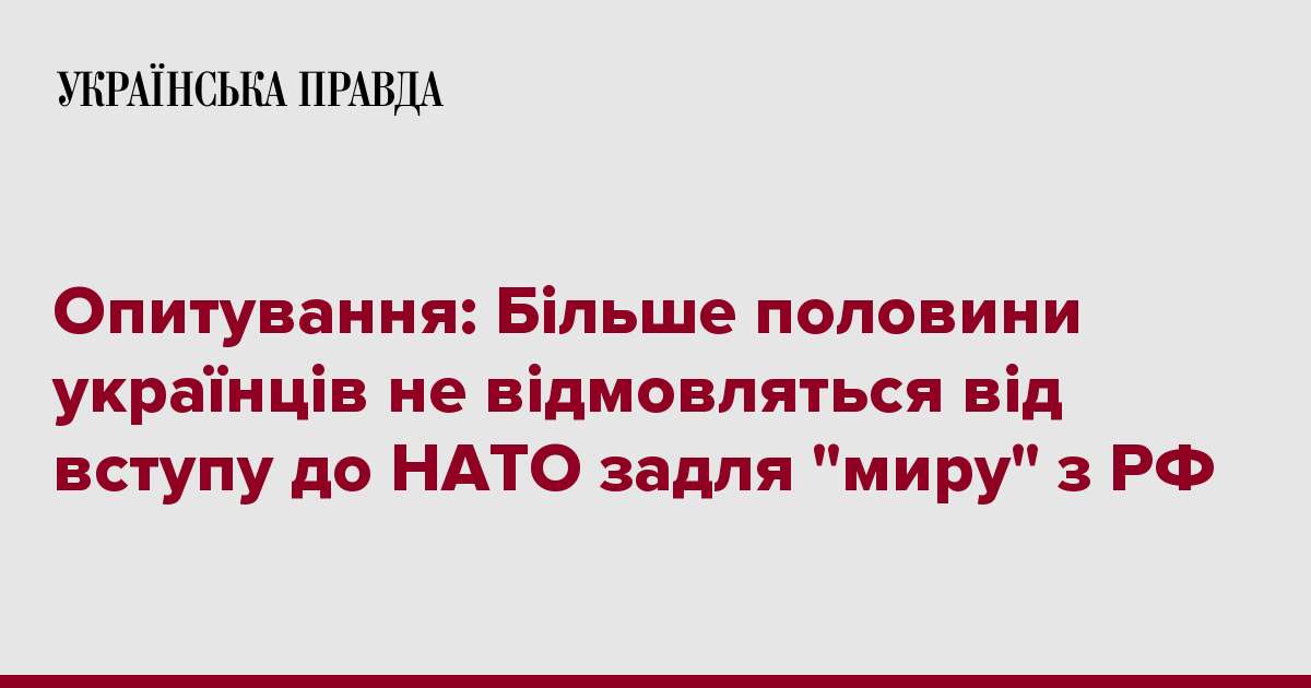 Опитування: Більше половини українців не відмовляться від вступу до НАТО задля 