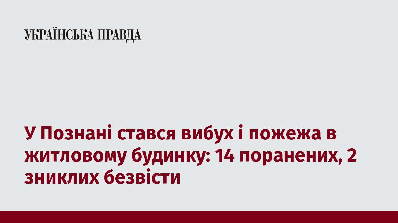 У Познані стався вибух і пожежа в житловому будинку: 14 поранених, 2 зниклих безвісти