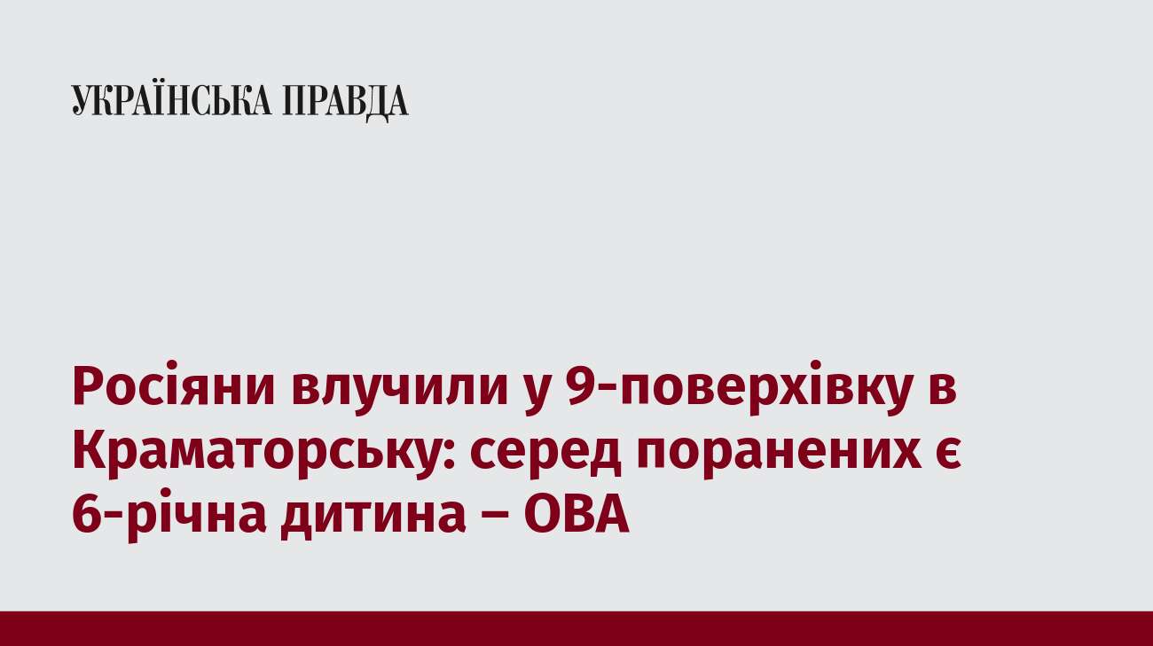 Росіяни влучили у 9-поверхівку в Краматорську: серед поранених є 6-річна дитина – ОВА