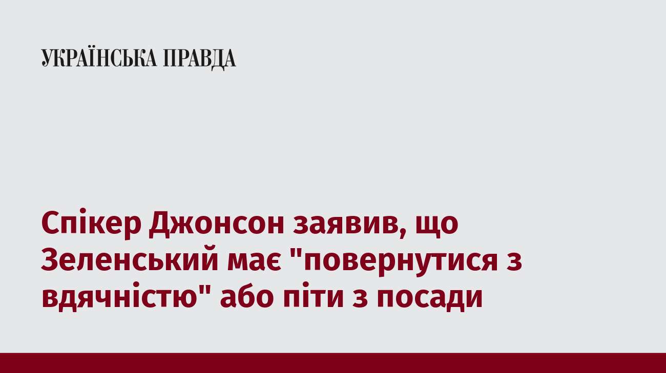 Спікер Джонсон заявив, що Зеленський має 