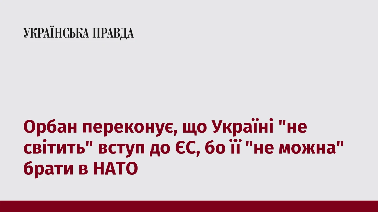 Орбан переконує, що Україні 