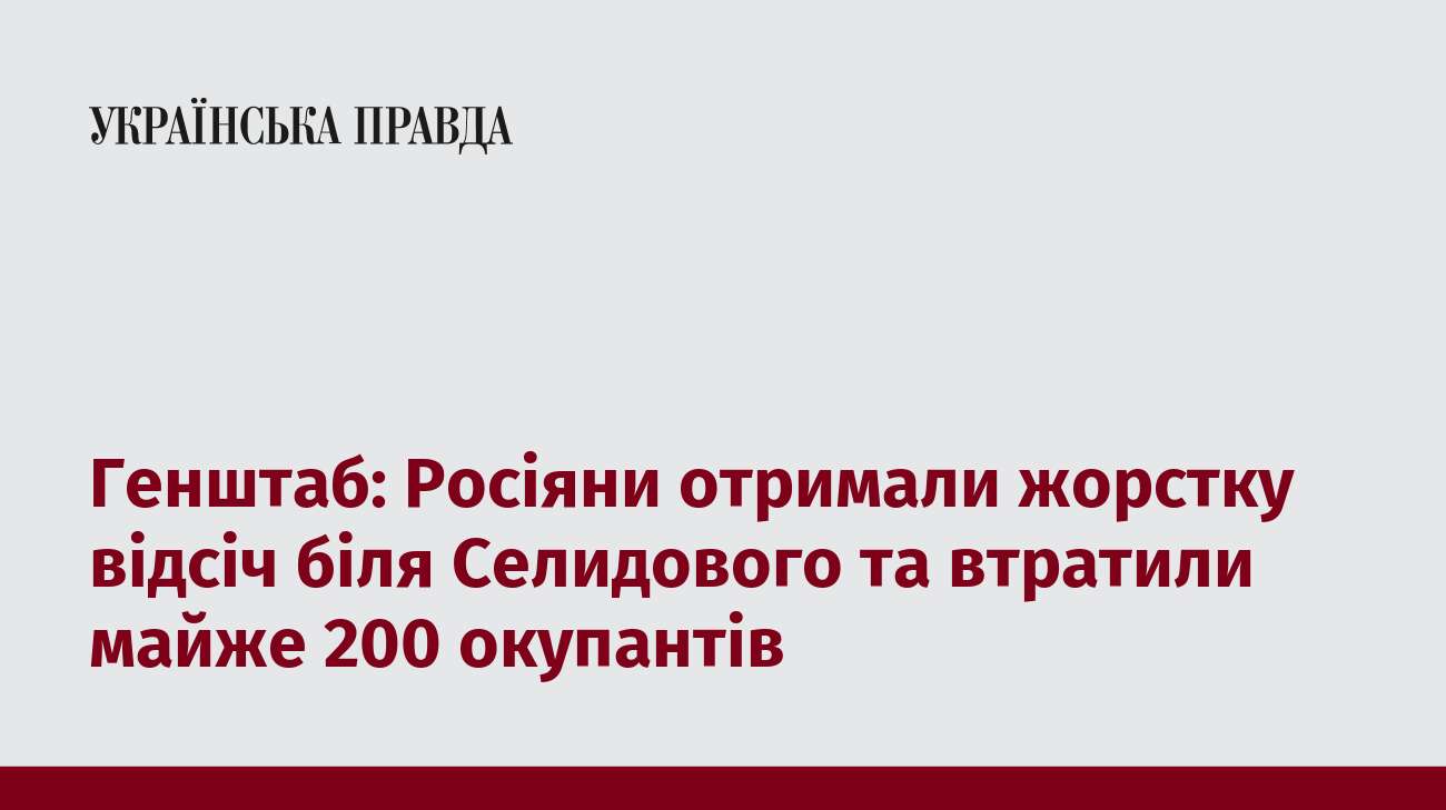 Генштаб: Росіяни отримали жорстку відсіч біля Селидового та втратили майже 200 окупантів