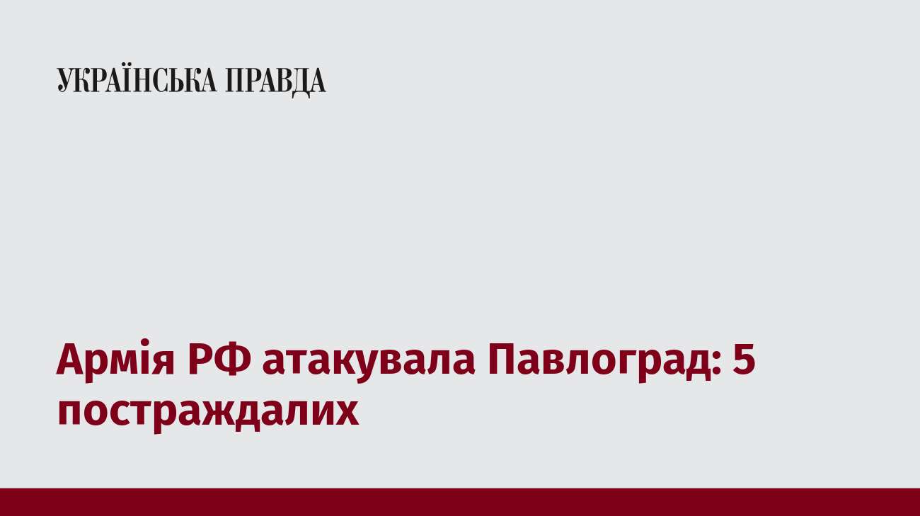 Армія РФ атакувала Павлоград: 5 постраждалих