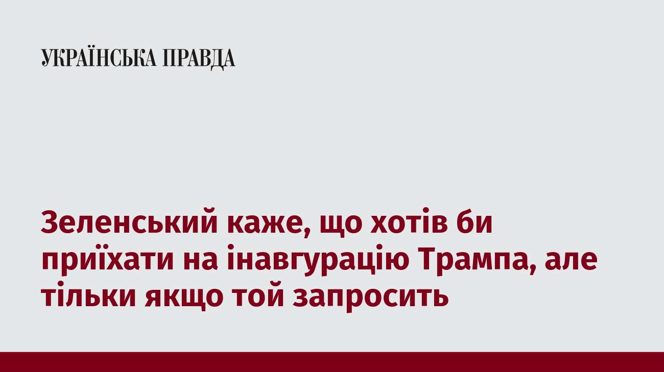 Зеленський каже, що хотів би приїхати на інавгурацію Трампа, але тільки якщо той запросить