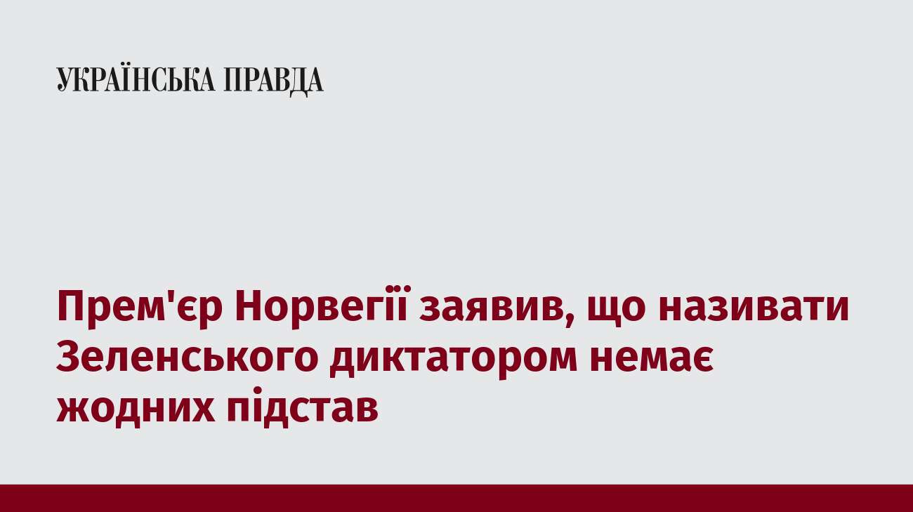 Прем'єр Норвегії заявив, що називати Зеленського диктатором немає жодних підстав