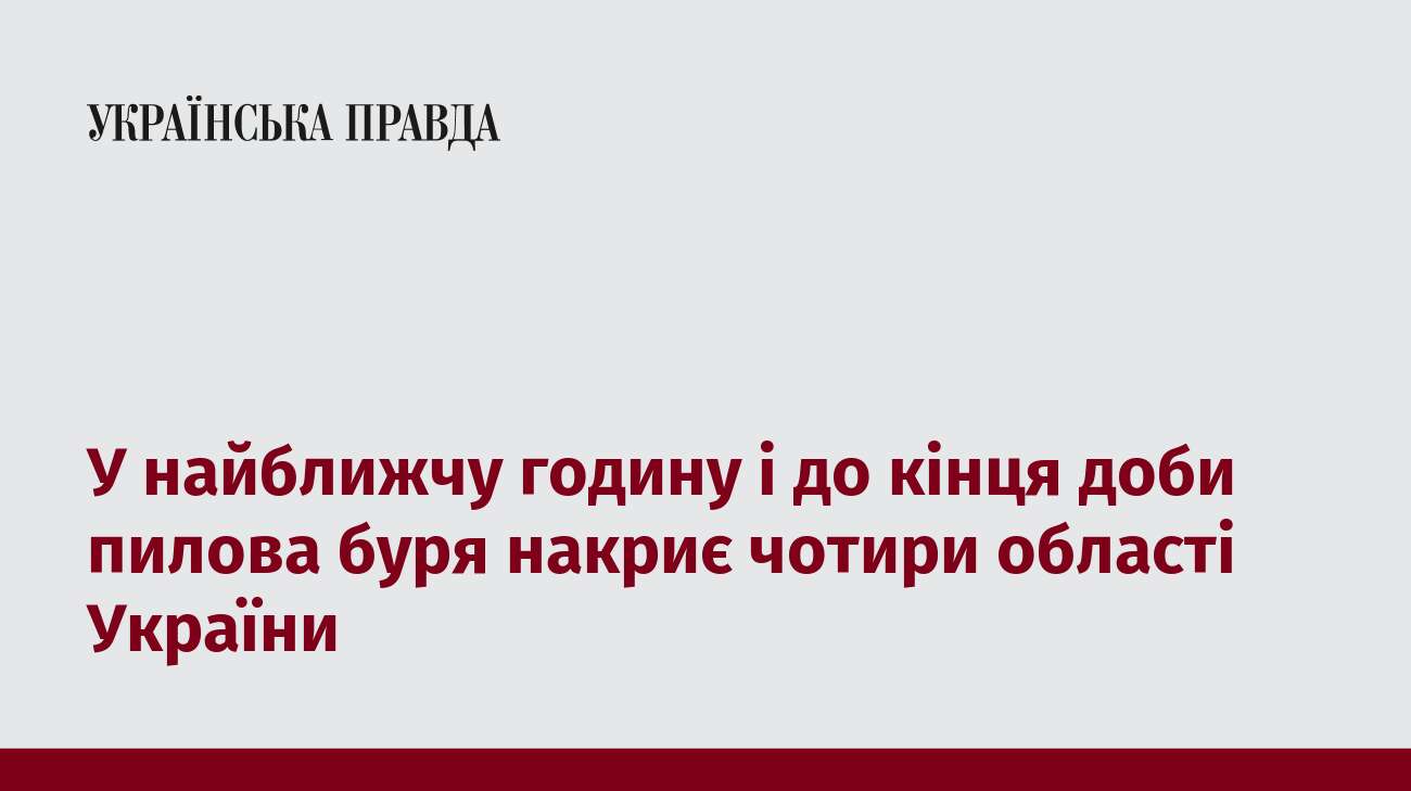 У найближчу годину і до кінця доби пилова буря накриє чотири області України