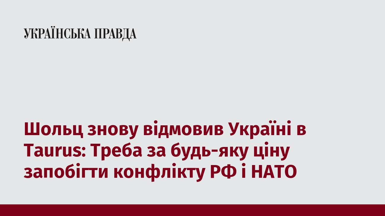 Шольц знову відмовив Україні в Taurus: Треба за будь-яку ціну запобігти конфлікту РФ і НАТО