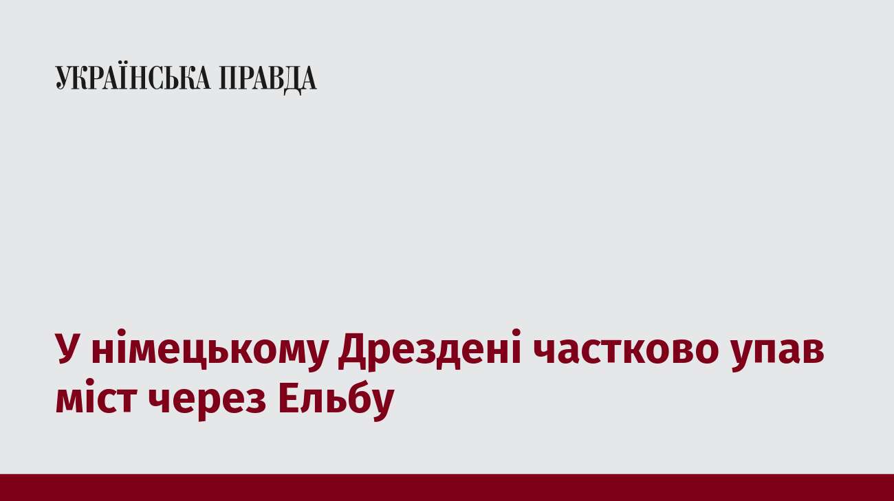 У німецькому Дрездені частково упав міст через Ельбу