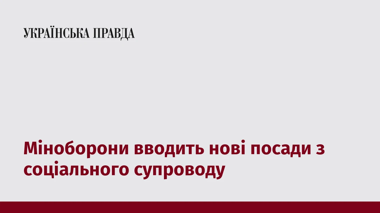 Міноборони вводить нові посади з соціального супроводу