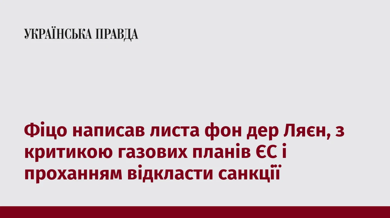 Фіцо написав листа фон дер Ляєн, з критикою газових планів ЄС і проханням відкласти санкції