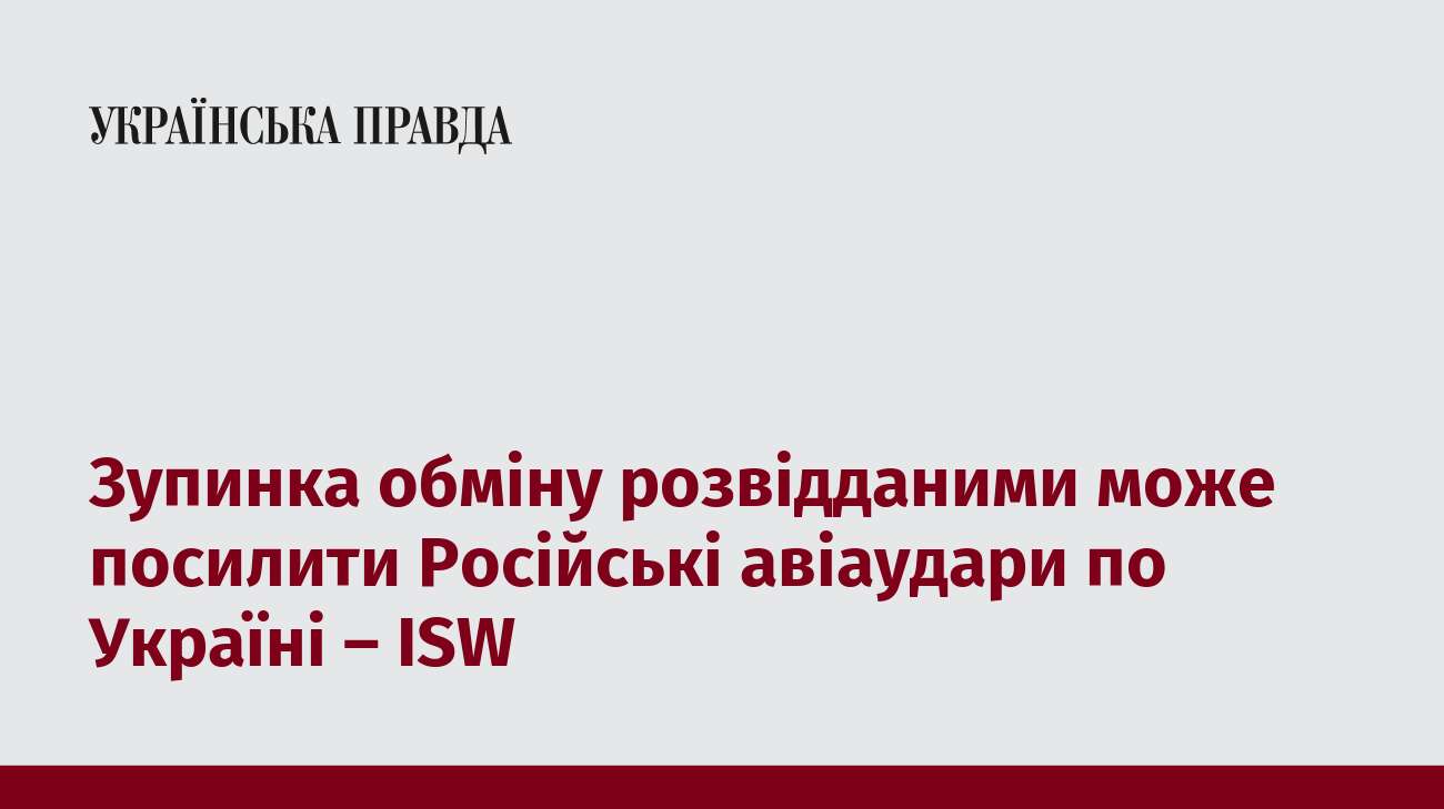 Зупинка обміну розвідданими може посилити російські авіаудари по Україні – ISW