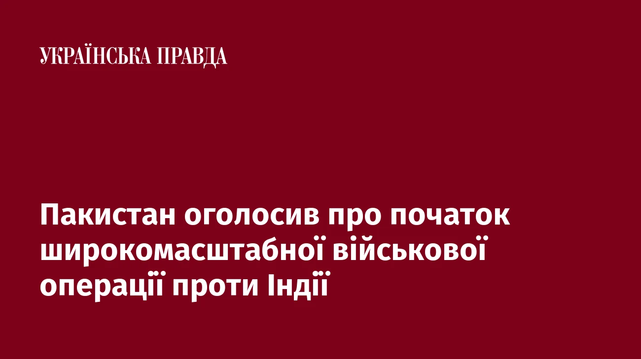 Пакистан оголосив про початок широкомасштабної військової операції проти Індії
