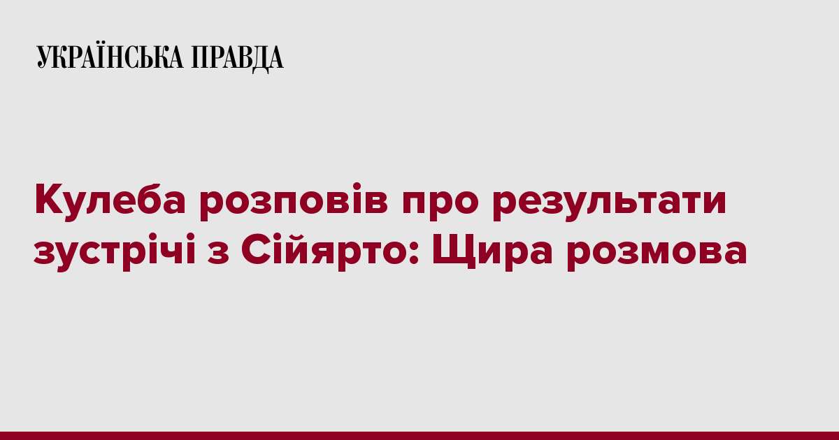 Кулеба розповів про результати зустрічі з Сійярто: Щира розмова